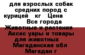 pro plan medium optihealth для взрослых собак средних пород с курицей 14кг › Цена ­ 2 835 - Все города Животные и растения » Аксесcуары и товары для животных   . Магаданская обл.,Магадан г.